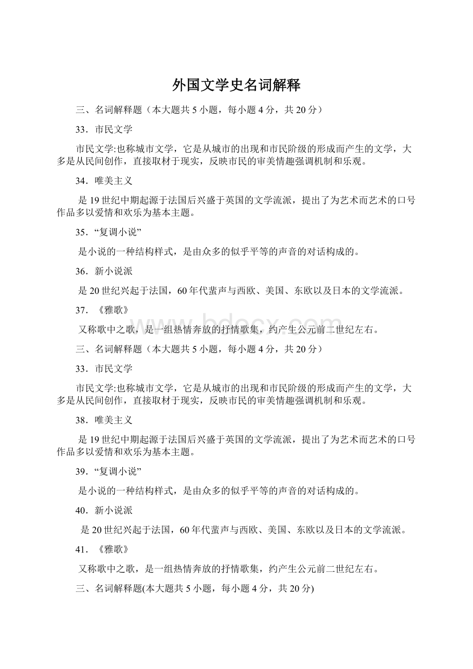 外国文学史名词解释Word文档格式.docx