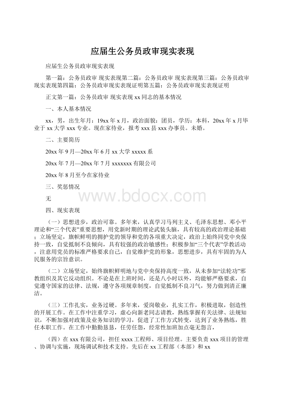 应届生公务员政审现实表现.docx