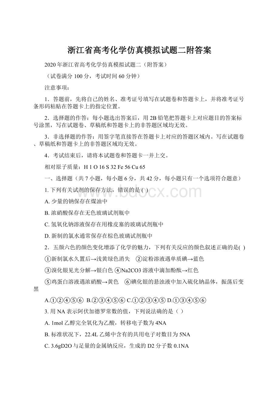 浙江省高考化学仿真模拟试题二附答案.docx_第1页