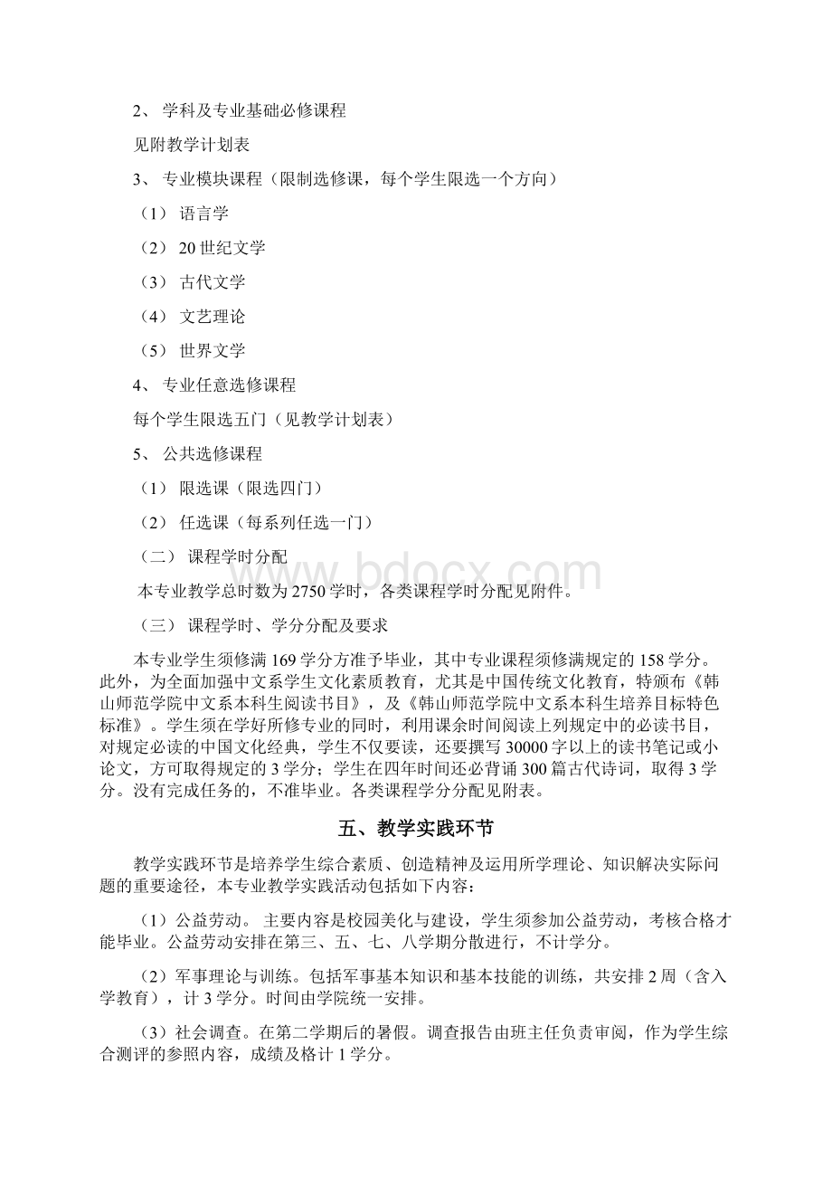 汉语言文学师范类专业本科教学计划教学总结Word文档格式.docx_第2页