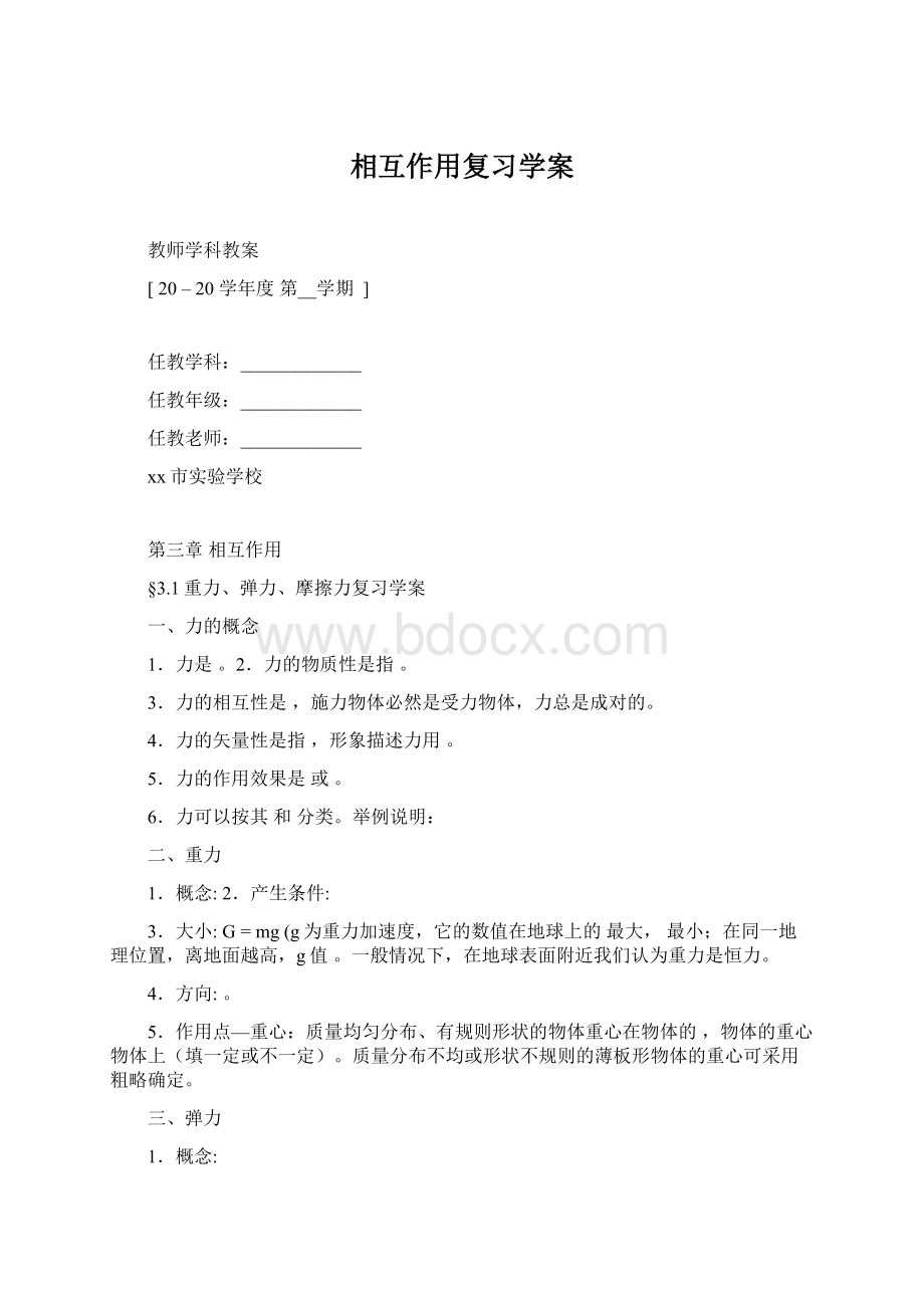 相互作用复习学案.docx