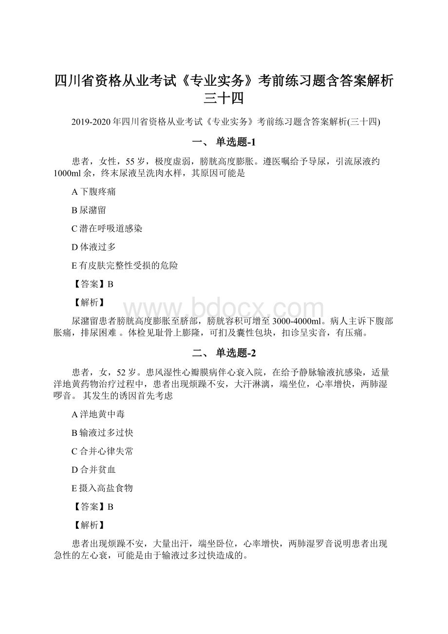 四川省资格从业考试《专业实务》考前练习题含答案解析三十四.docx