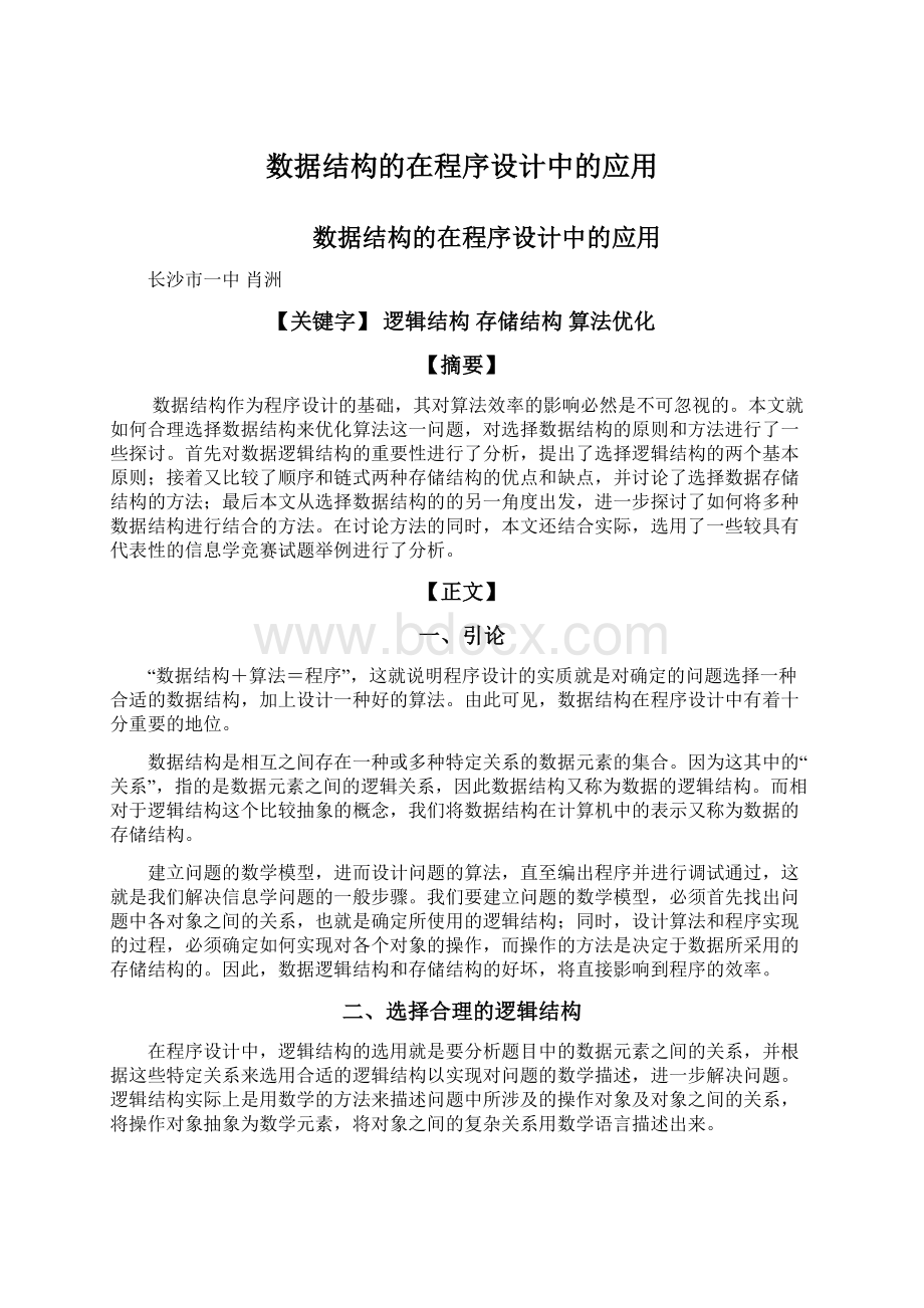 数据结构的在程序设计中的应用Word文档下载推荐.docx_第1页