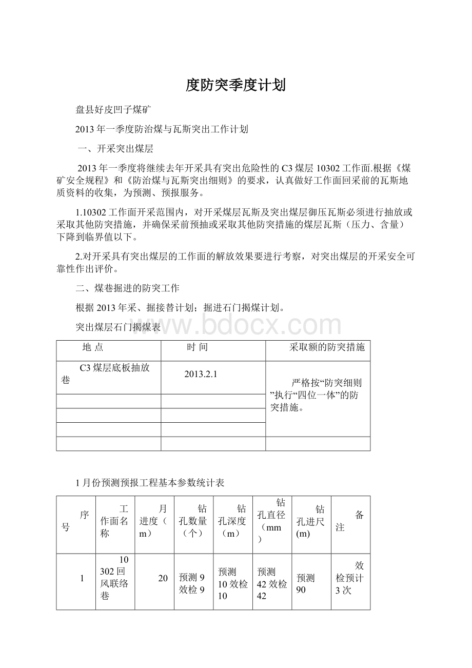 度防突季度计划.docx_第1页