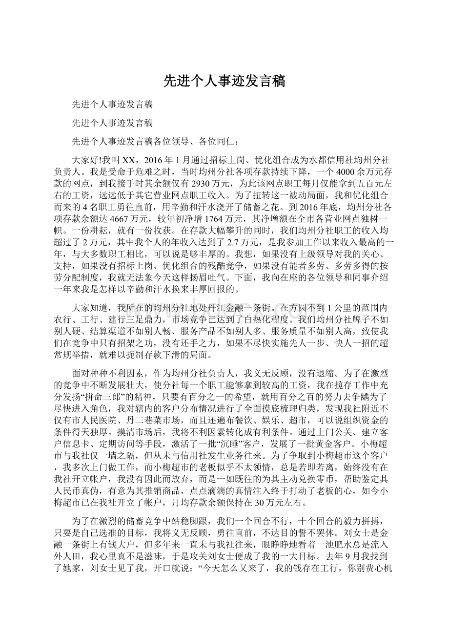 先进个人事迹发言稿Word文档格式.docx_第1页