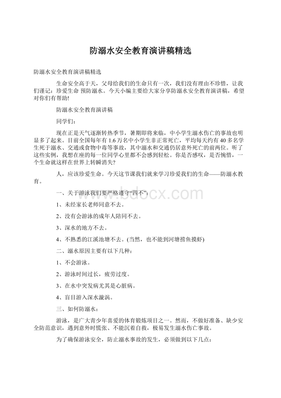 防溺水安全教育演讲稿精选Word文档格式.docx_第1页