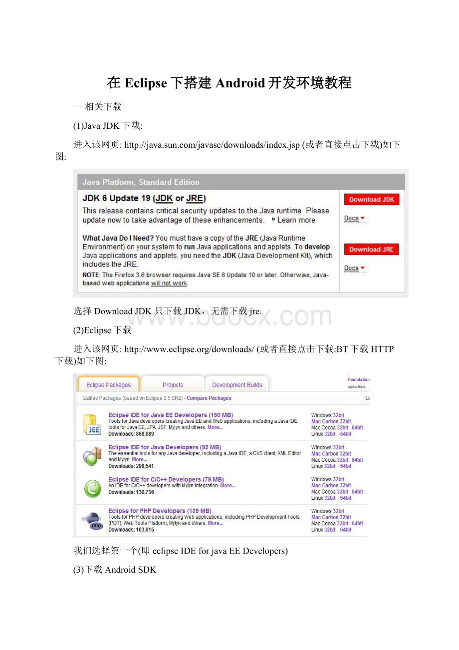 在Eclipse下搭建Android开发环境教程.docx_第1页