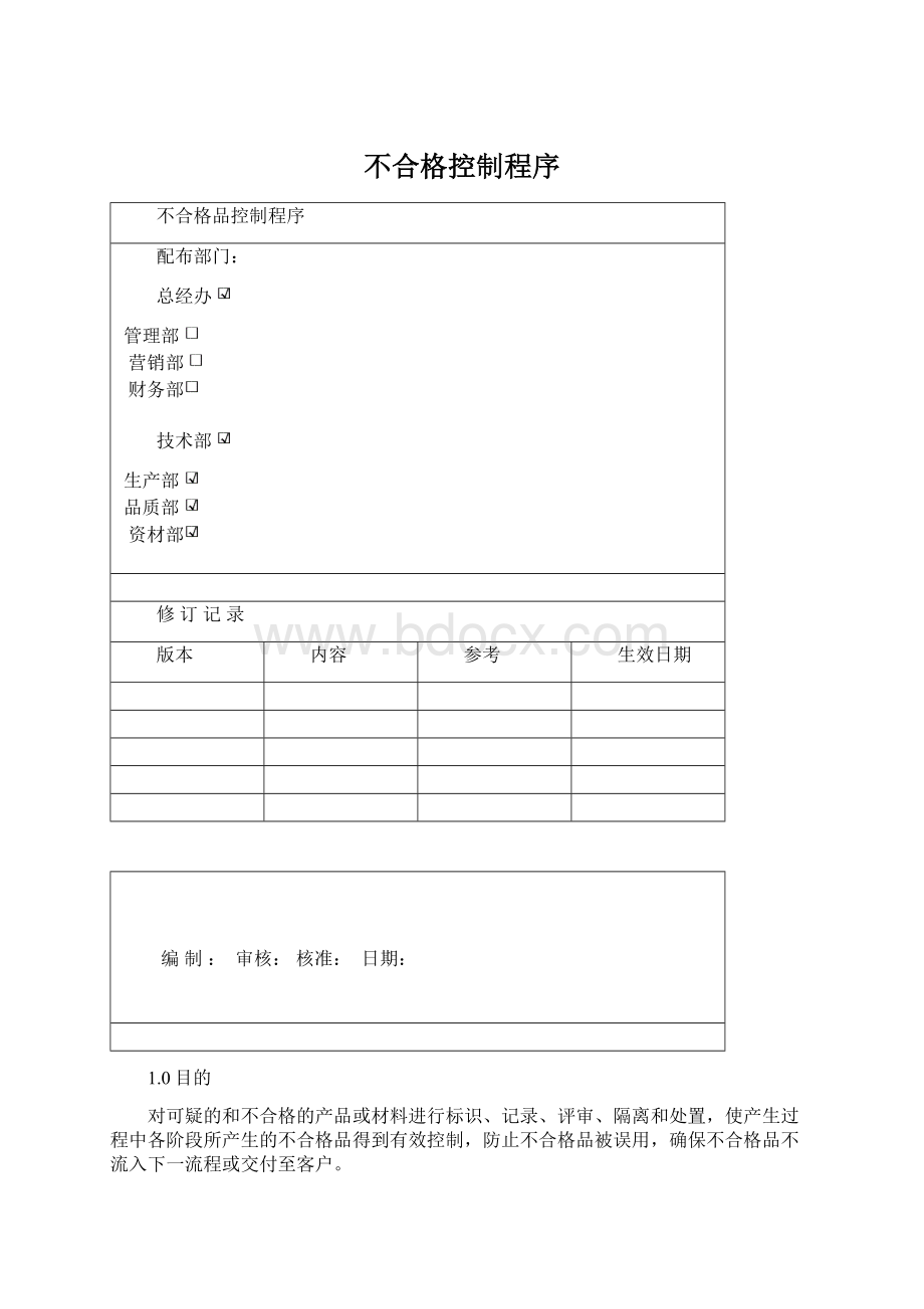 不合格控制程序.docx