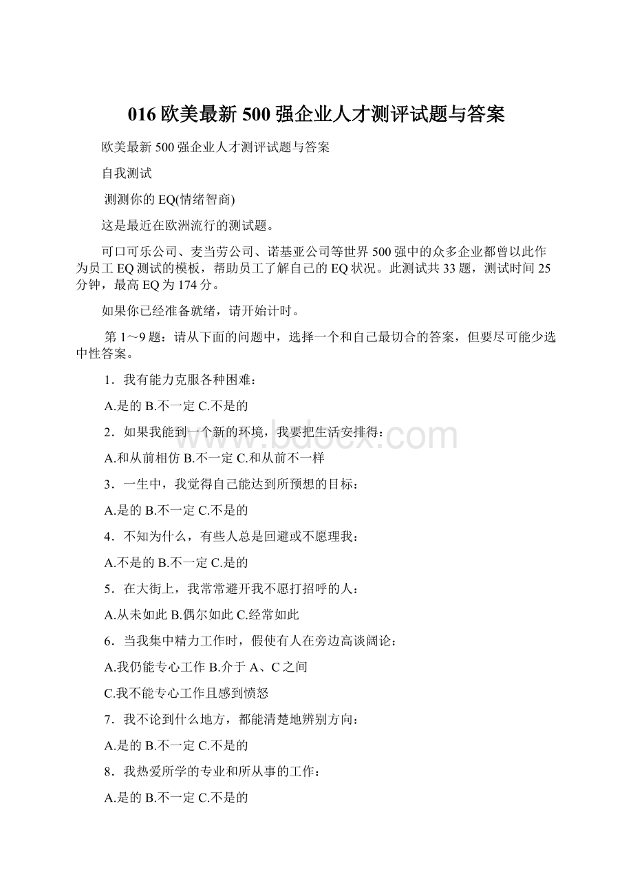 016欧美最新500强企业人才测评试题与答案Word文档格式.docx