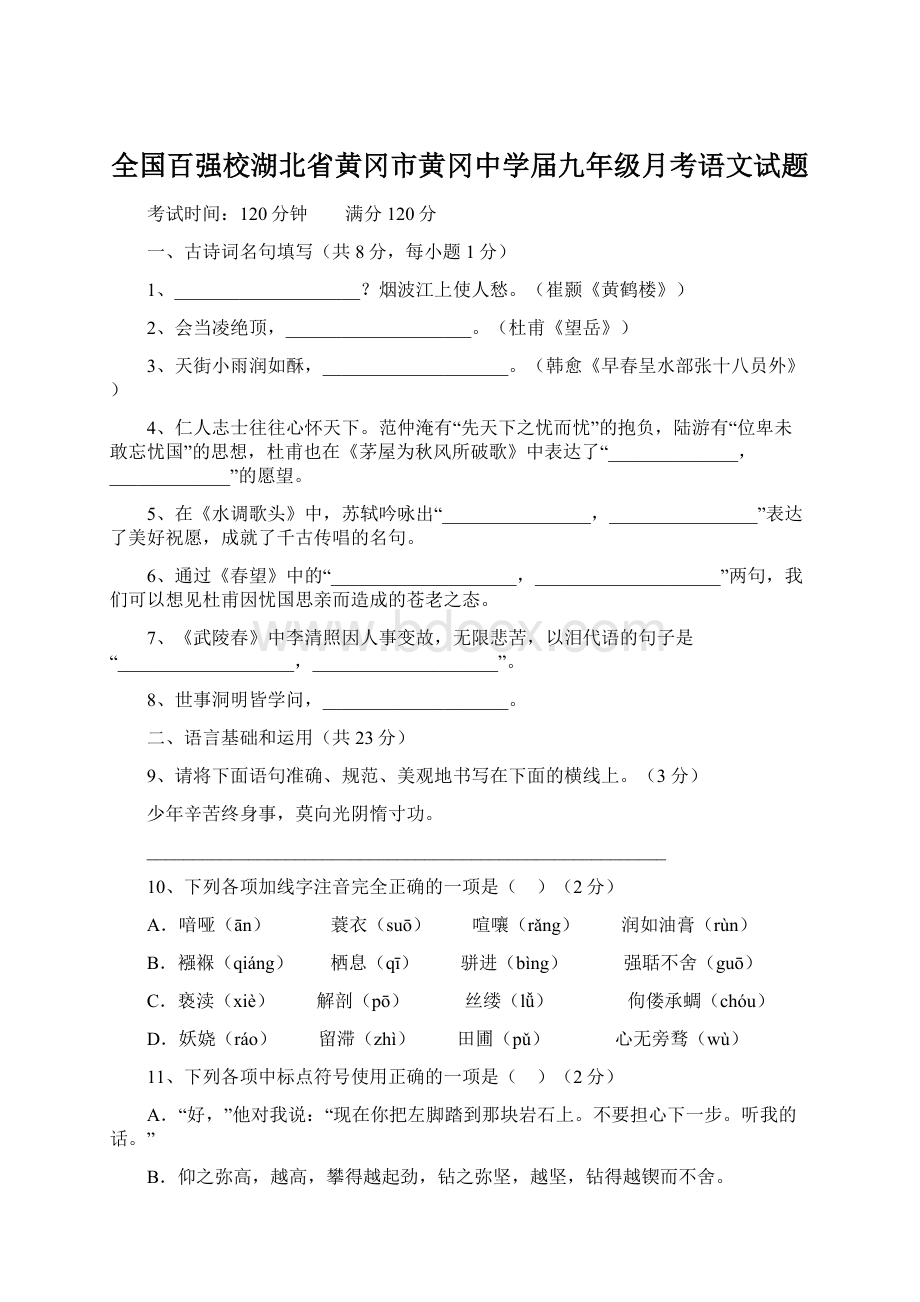 全国百强校湖北省黄冈市黄冈中学届九年级月考语文试题Word格式.docx_第1页