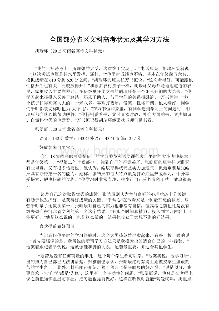 全国部分省区文科高考状元及其学习方法.docx