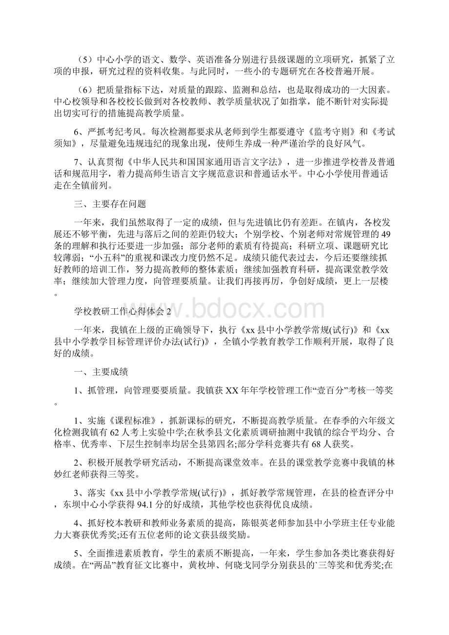 学校教研工作心得体会Word文档下载推荐.docx_第3页