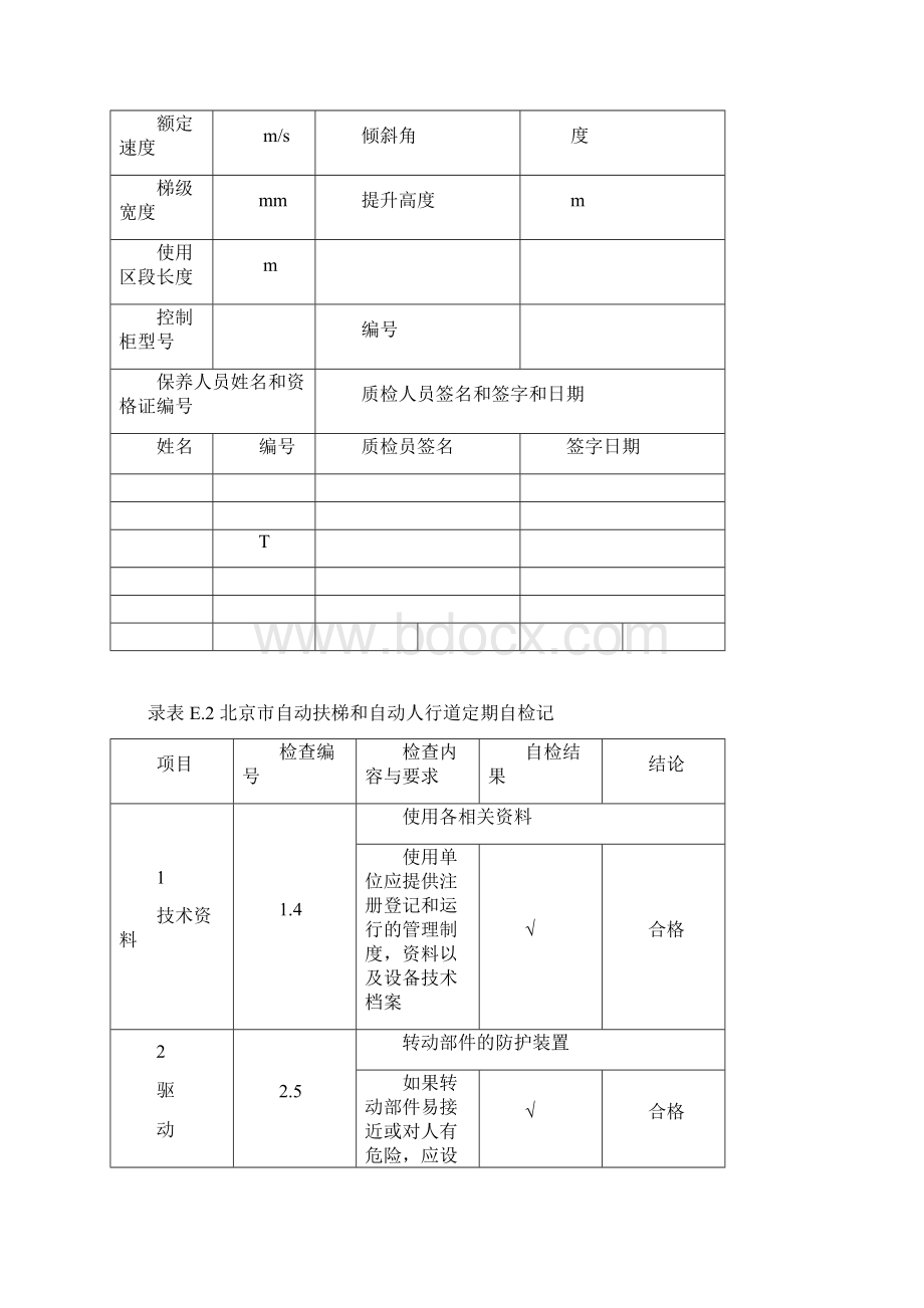 自动扶梯和自动人行道定期自检记录.docx_第2页