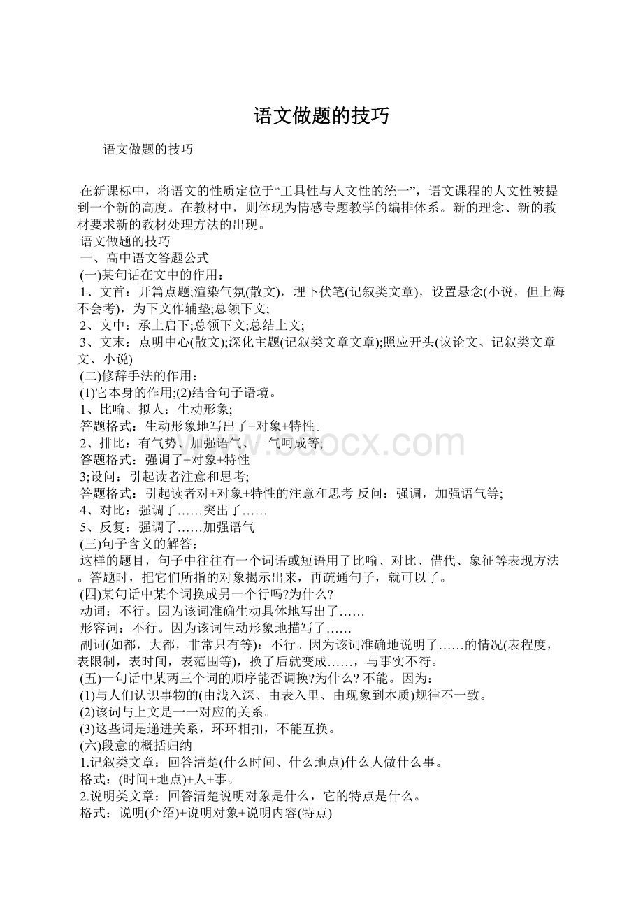 语文做题的技巧Word文档格式.docx_第1页