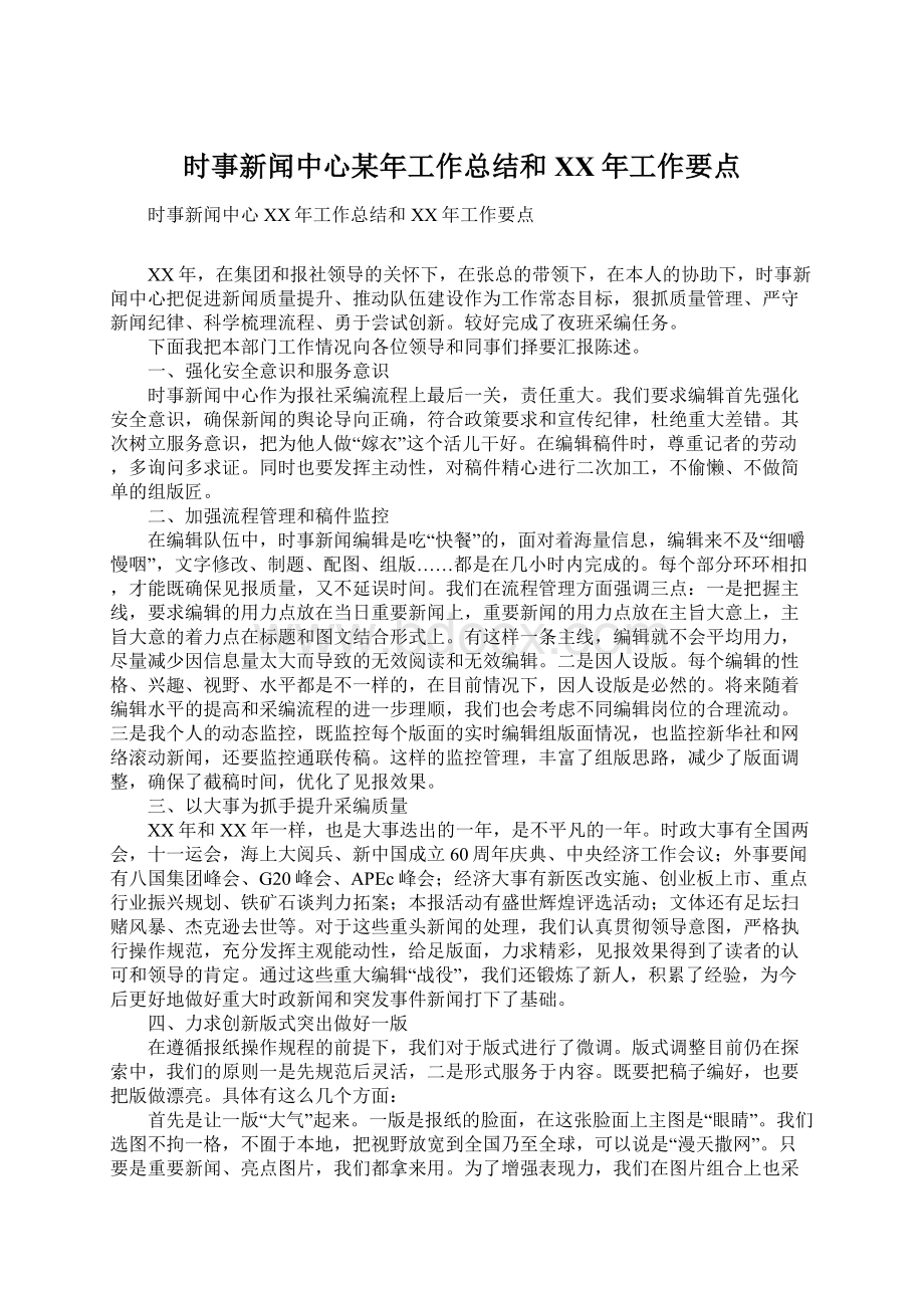 时事新闻中心某年工作总结和XX年工作要点Word格式文档下载.docx