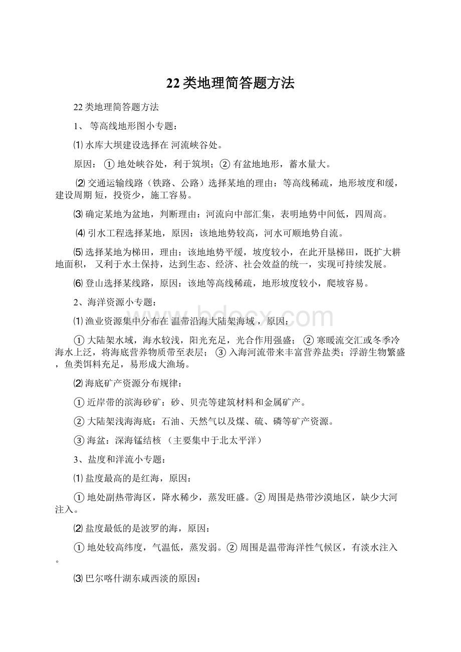 22类地理简答题方法.docx