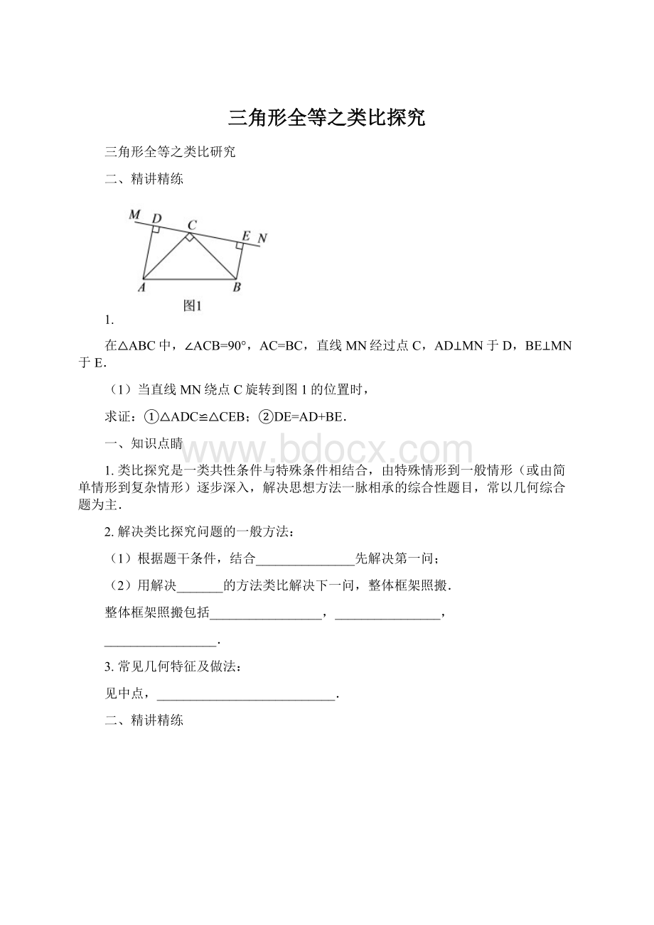 三角形全等之类比探究.docx