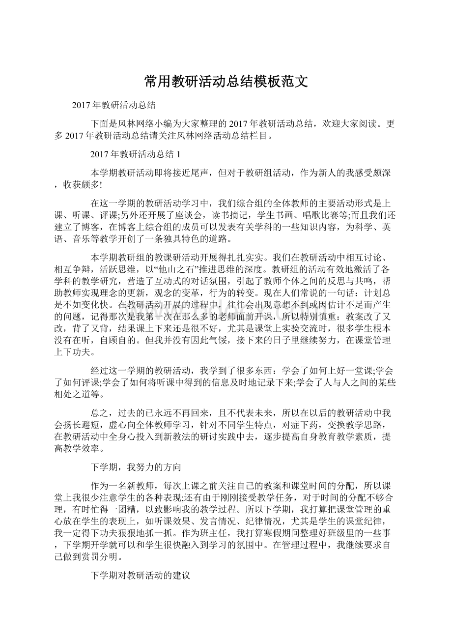 常用教研活动总结模板范文Word格式文档下载.docx