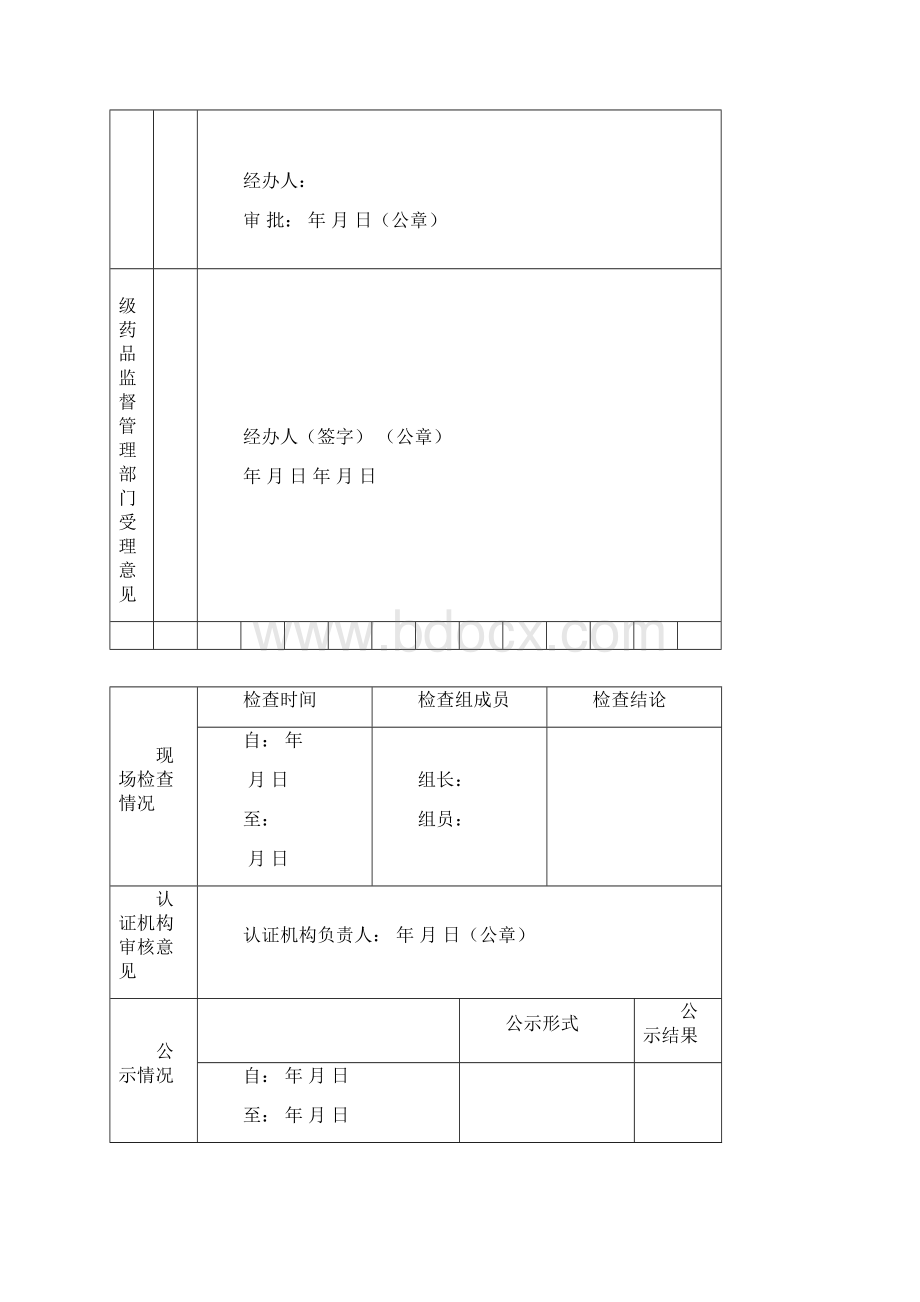 药品经营质量管理规范认证申请书Word下载.docx_第3页