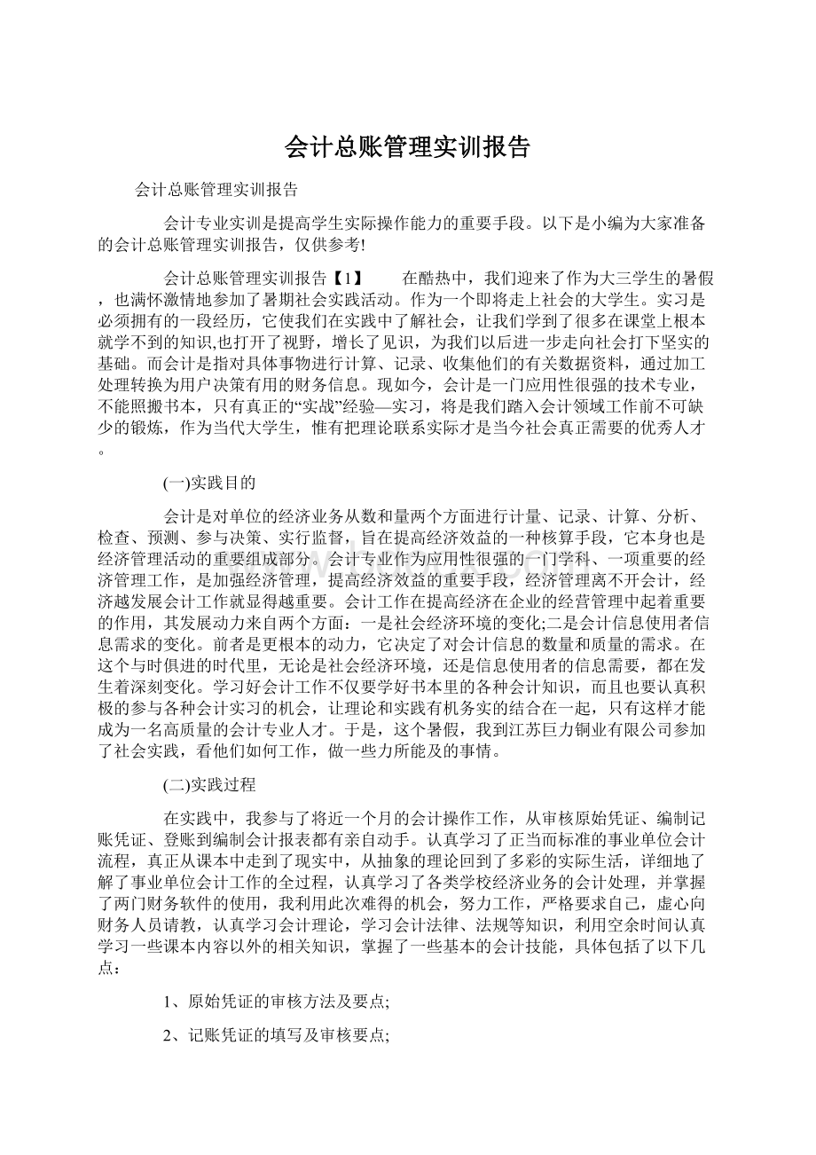 会计总账管理实训报告.docx_第1页