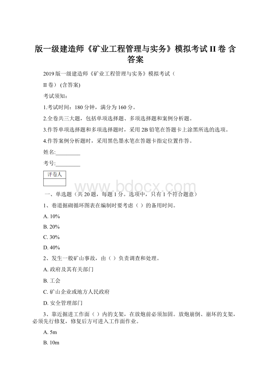 版一级建造师《矿业工程管理与实务》模拟考试II卷 含答案Word文档格式.docx_第1页