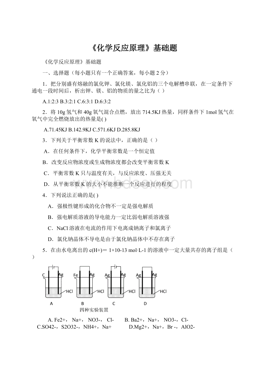 《化学反应原理》基础题Word文档下载推荐.docx