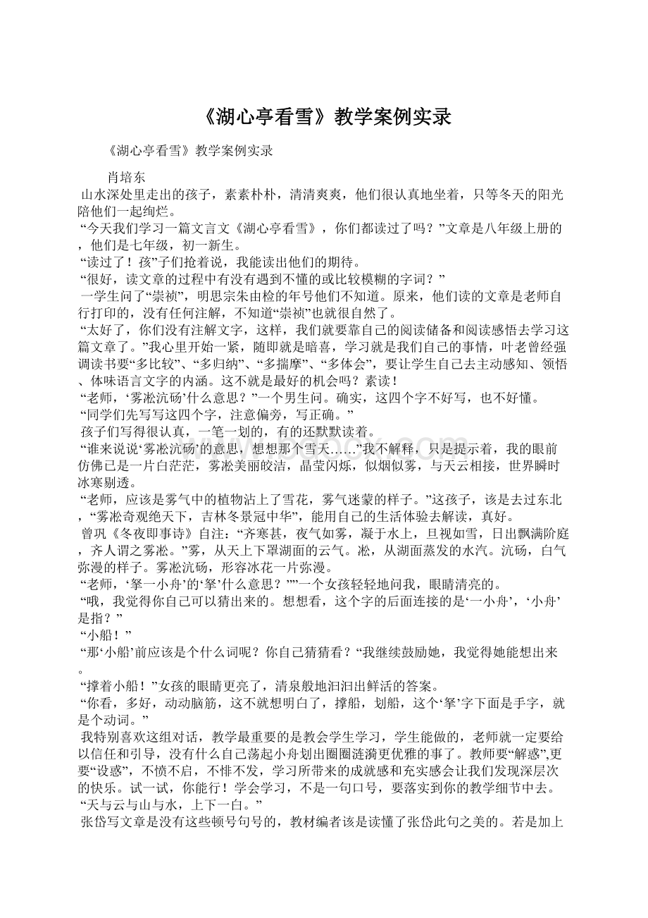 《湖心亭看雪》教学案例实录Word文件下载.docx_第1页