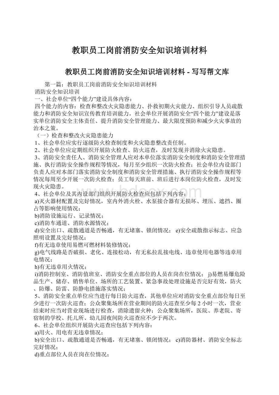 教职员工岗前消防安全知识培训材料.docx