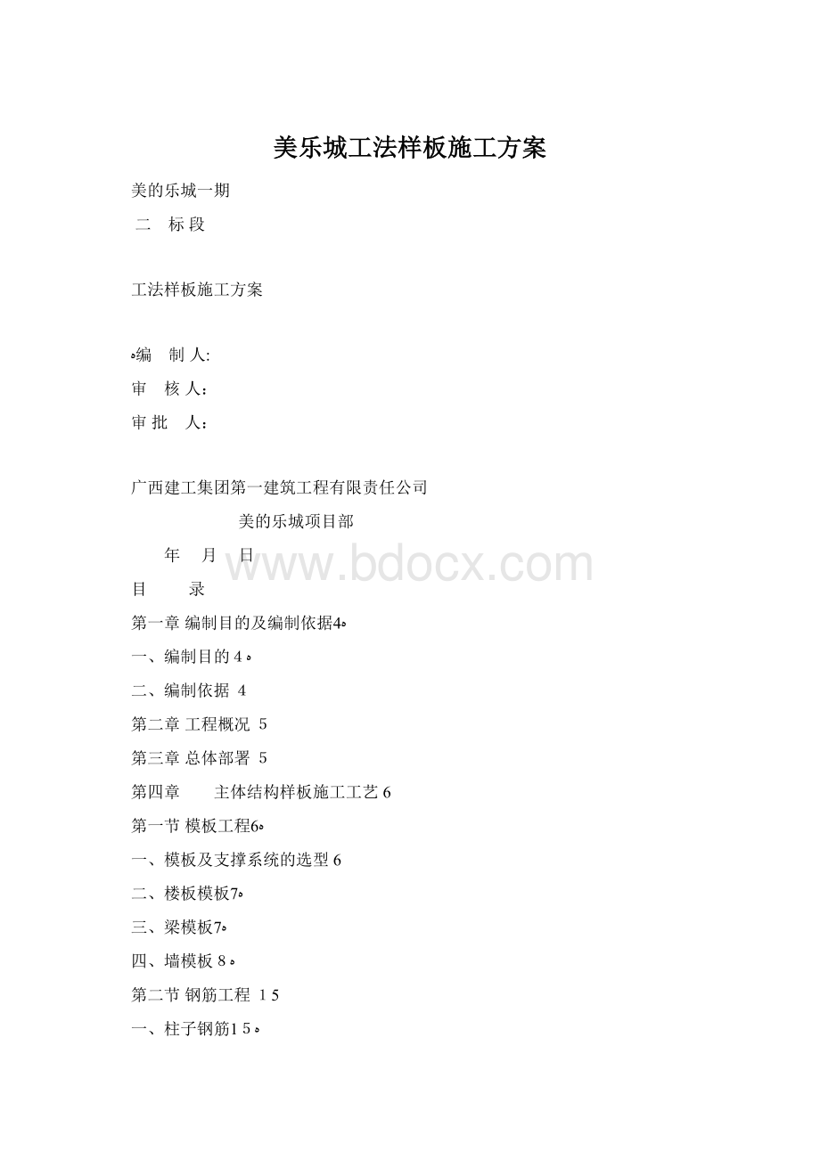 美乐城工法样板施工方案Word格式.docx