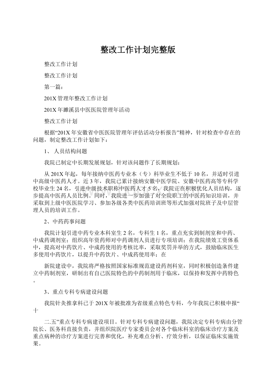 整改工作计划完整版Word文档下载推荐.docx