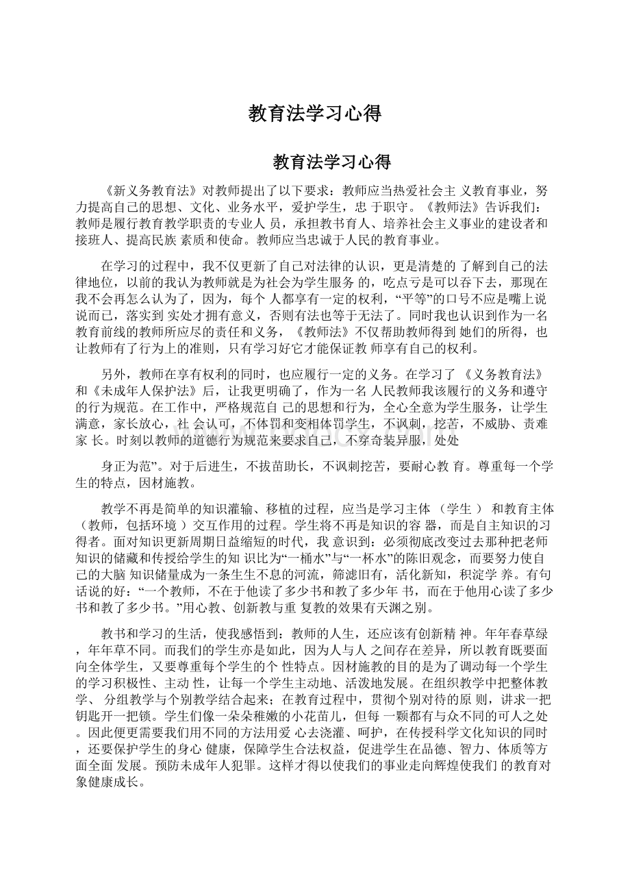 教育法学习心得Word文件下载.docx_第1页