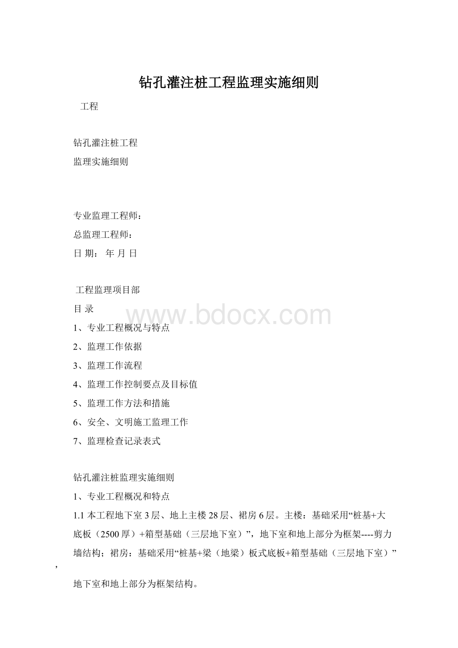 钻孔灌注桩工程监理实施细则文档格式.docx