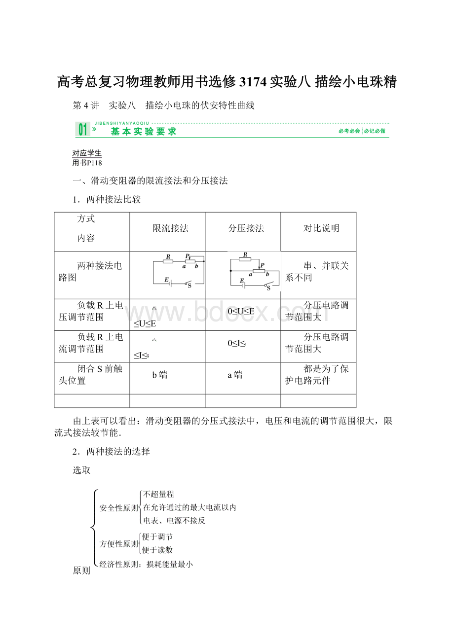 高考总复习物理教师用书选修3174实验八 描绘小电珠精Word格式.docx