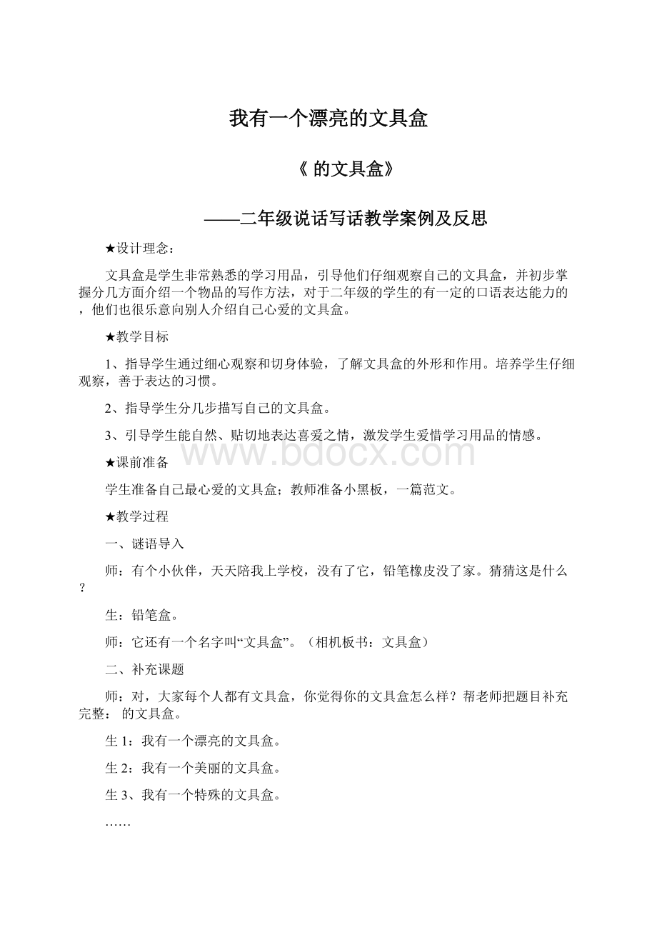 我有一个漂亮的文具盒Word文档下载推荐.docx