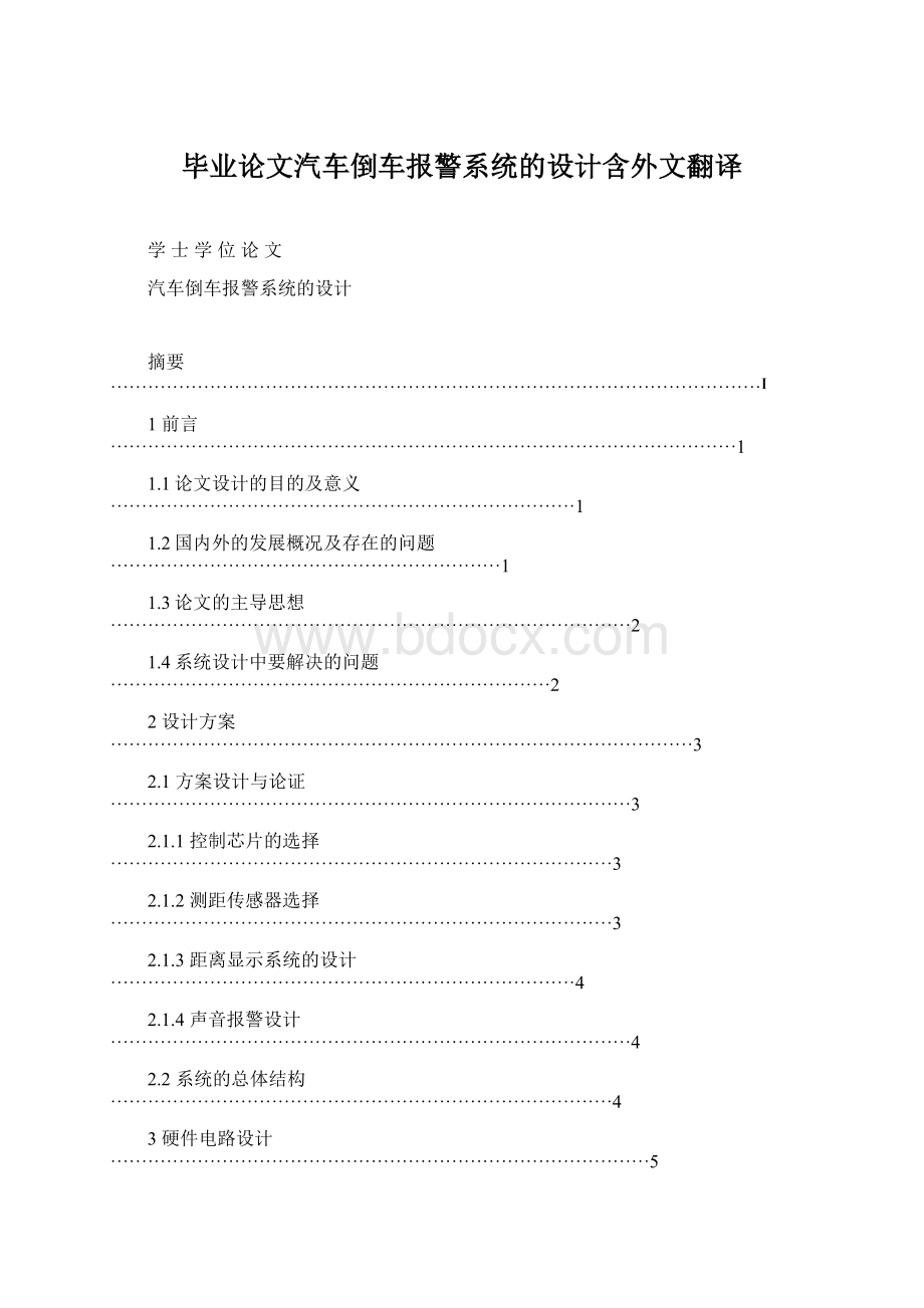 毕业论文汽车倒车报警系统的设计含外文翻译.docx_第1页