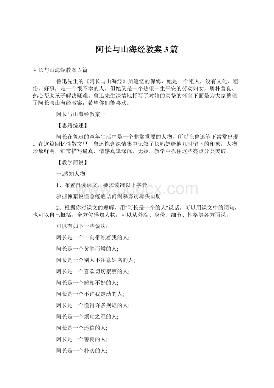 阿长与山海经教案3篇Word格式文档下载.docx