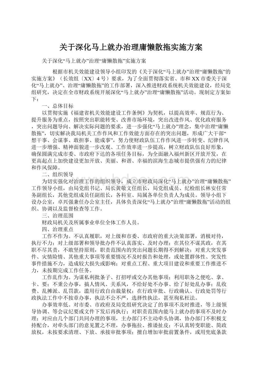 关于深化马上就办治理庸懒散拖实施方案Word格式文档下载.docx