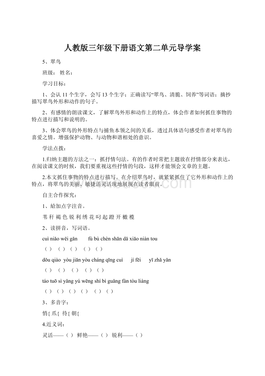 人教版三年级下册语文第二单元导学案.docx