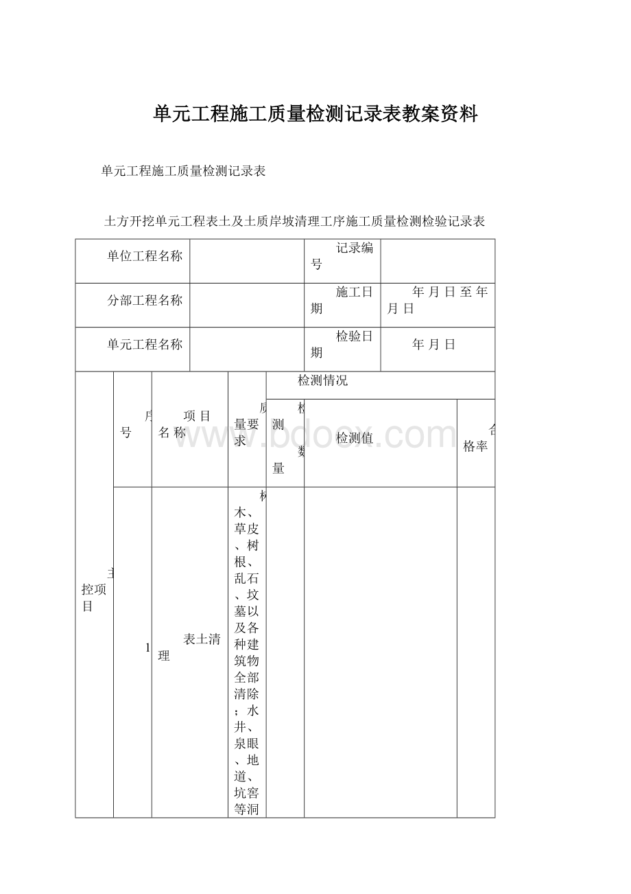 单元工程施工质量检测记录表教案资料Word下载.docx_第1页