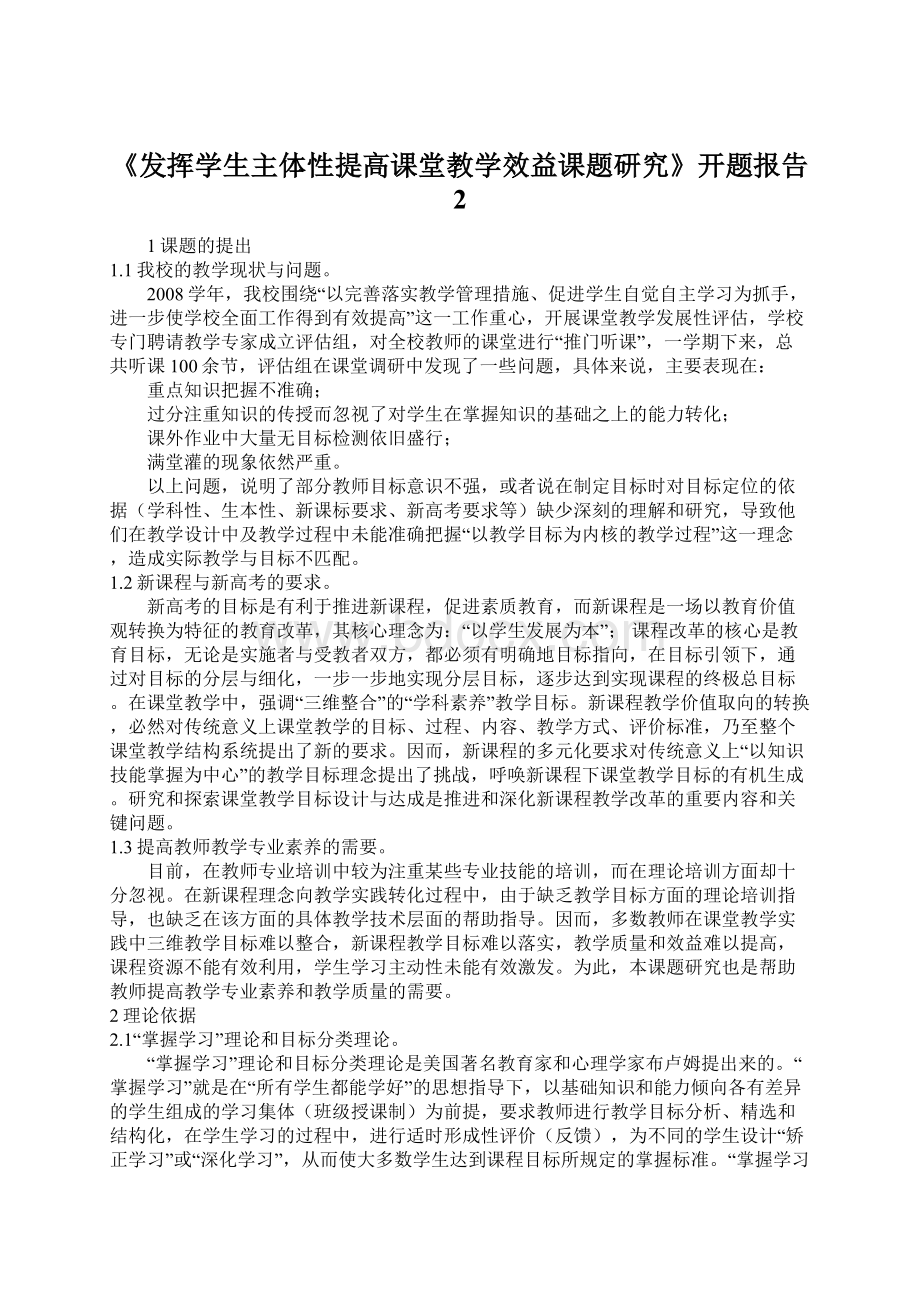 《发挥学生主体性提高课堂教学效益课题研究》开题报告 2.docx_第1页