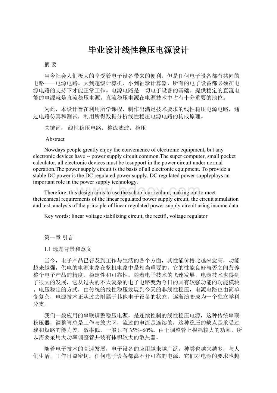 毕业设计线性稳压电源设计.docx_第1页