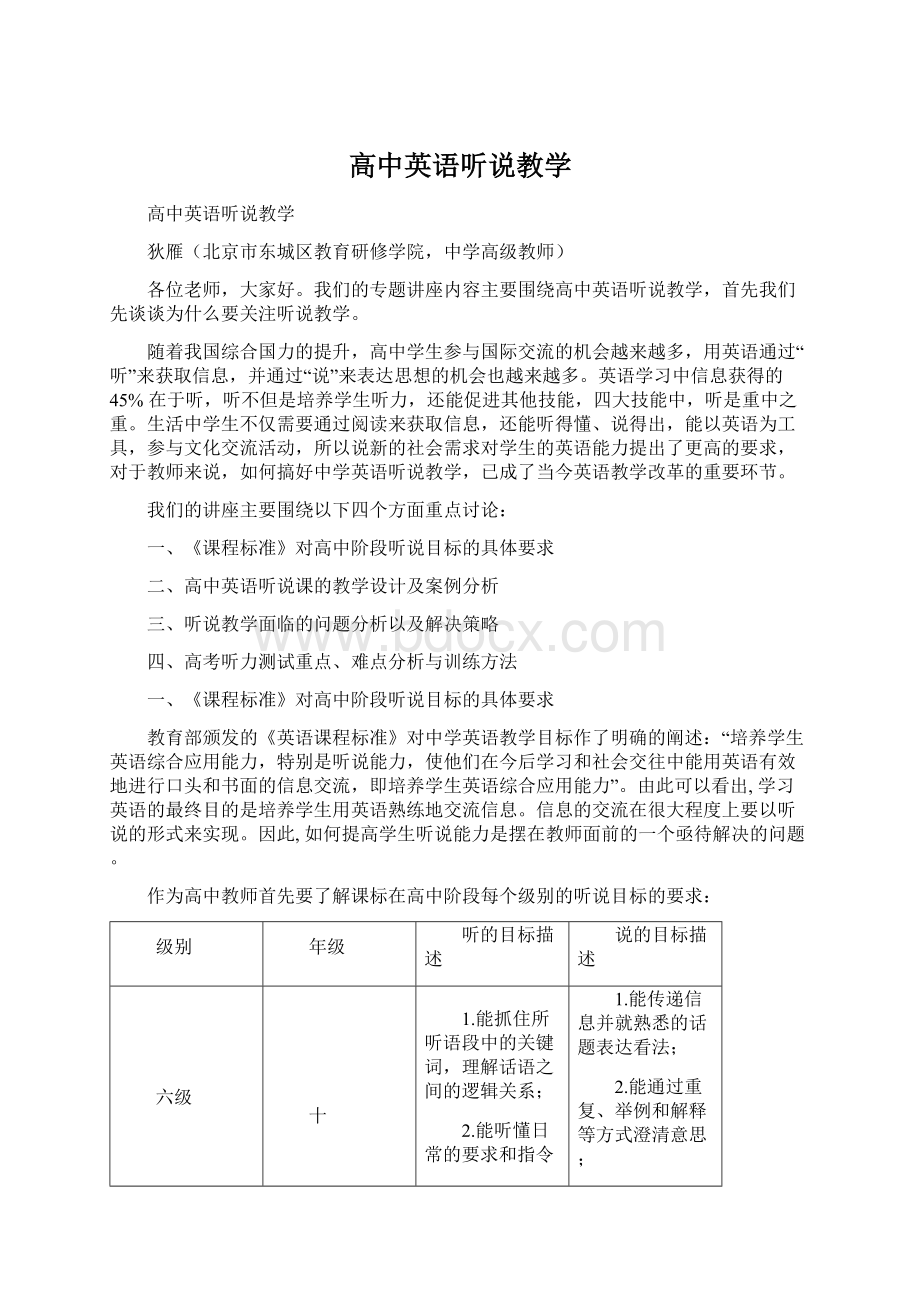 高中英语听说教学Word文档下载推荐.docx