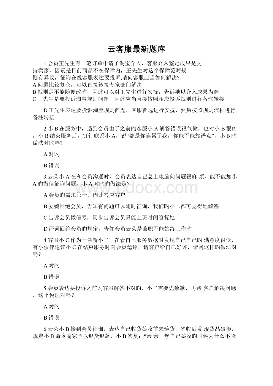 云客服最新题库Word文档下载推荐.docx_第1页