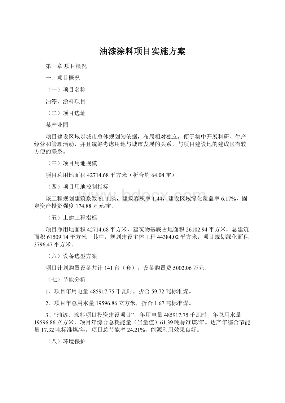 油漆涂料项目实施方案.docx_第1页