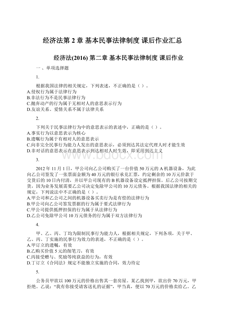 经济法第2章 基本民事法律制度 课后作业汇总.docx