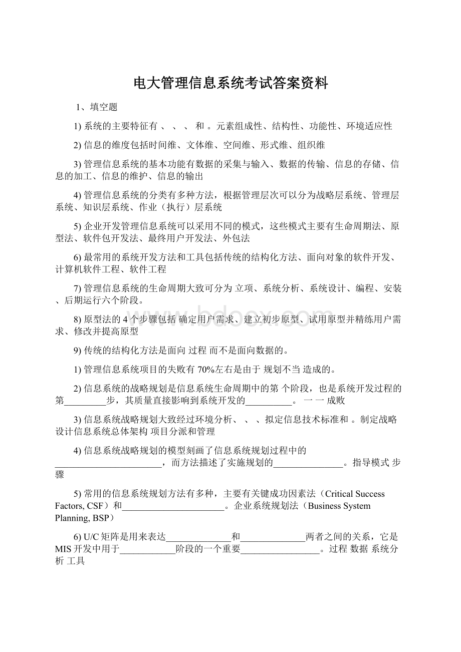 电大管理信息系统考试答案资料.docx