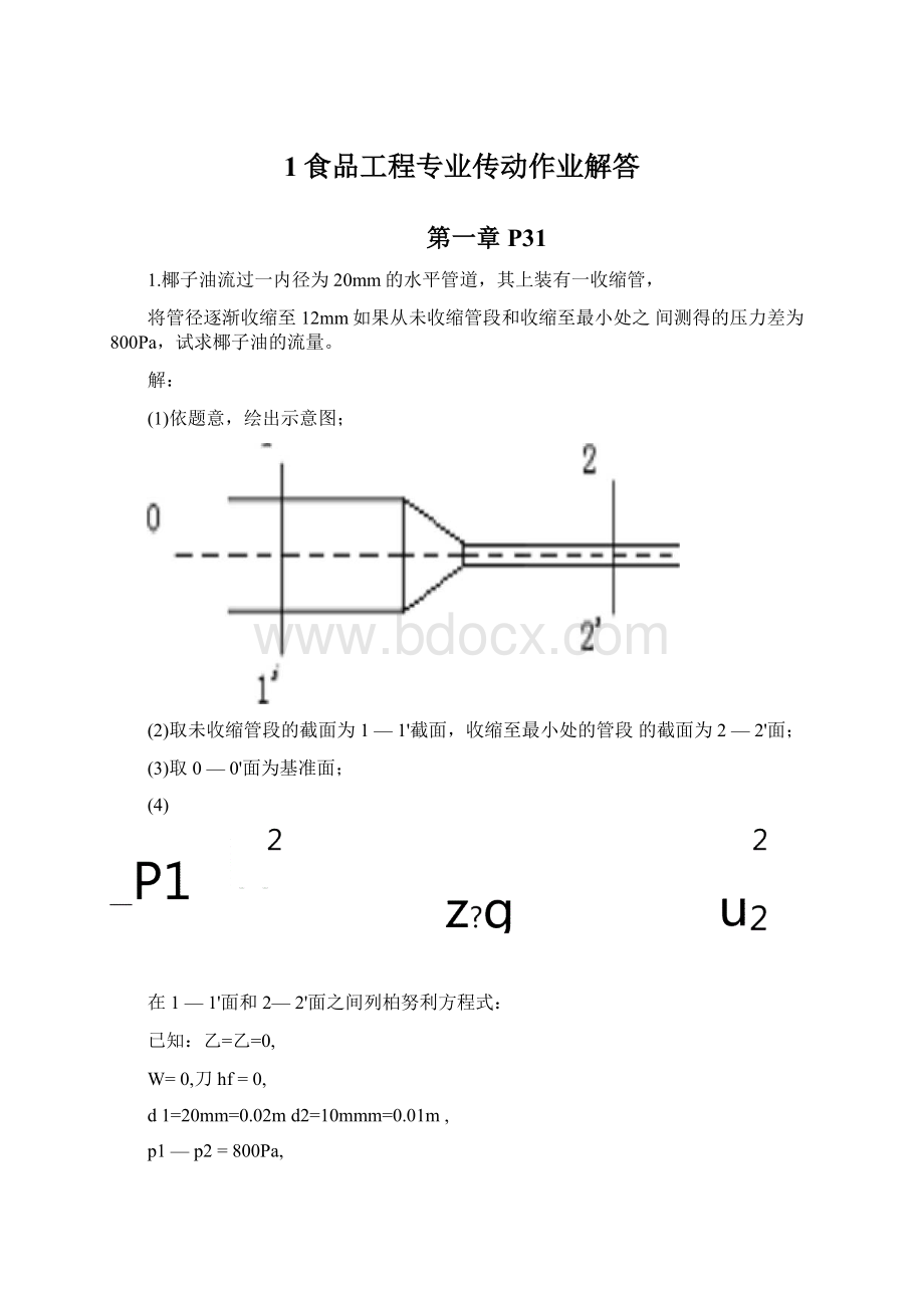 1食品工程专业传动作业解答.docx