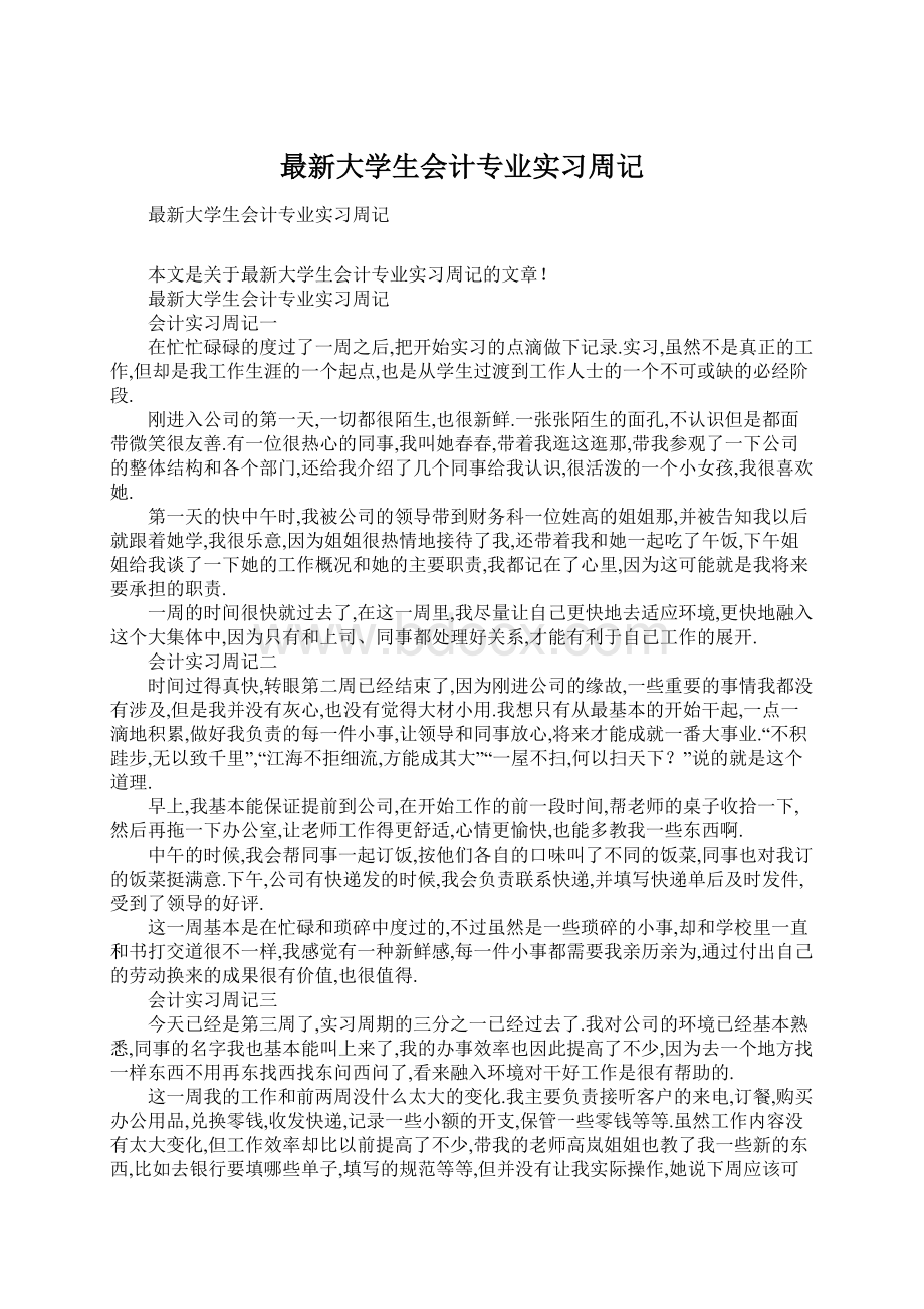 最新大学生会计专业实习周记Word格式.docx