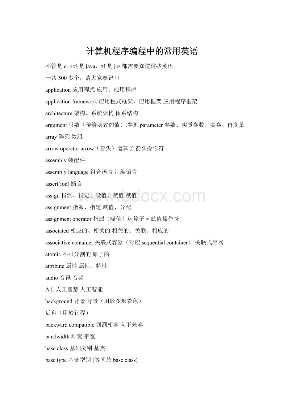 计算机程序编程中的常用英语Word文档格式.docx_第1页