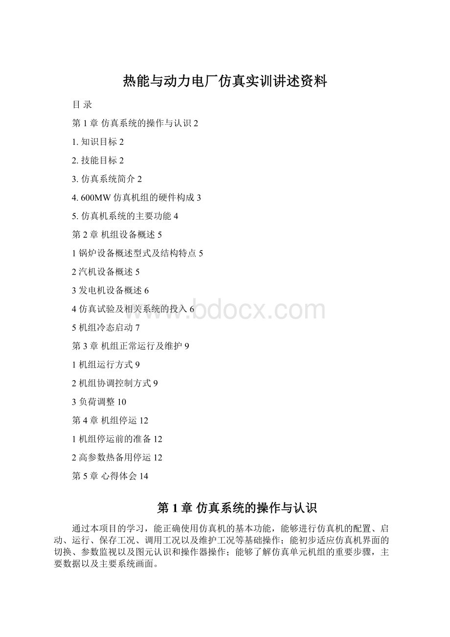 热能与动力电厂仿真实训讲述资料.docx_第1页